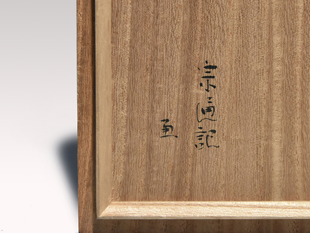 高取水指 霊芝耳付 江戸時代 小堀宗通箱書 | 古美術ささき