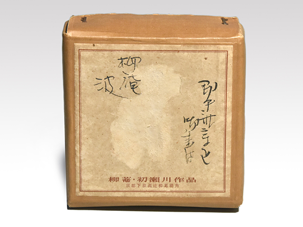 波中棗 柳庵(作) 共箱 表千家 即中斎宗匠在判箱書 波中棗 柳庵(作) 共箱 表千家 即中斎宗匠在判箱書