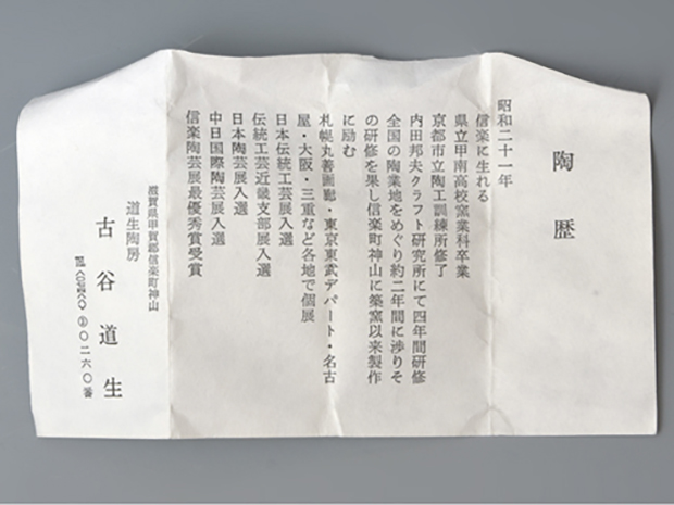 古谷道生（作）信楽ぐい呑み 共箱 | 古美術ささき