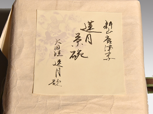 蓮月焼 自詠 和歌彫文 茶碗 大田垣蓮月 抹茶碗 茶道具 共