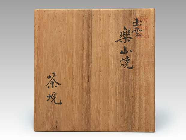 楽山焼　茶碗　長岡住右衛門作　共箱　３３６ 九代 長岡住右衛門 空味（作）出雲 楽山焼 茶碗 共箱 | 古美術ささき