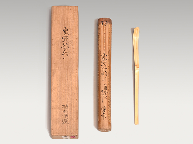 古美術ささき 小堀遠州好形写し 象牙茶杓 田村尭中 筒 箱書 古美術ささき 小堀遠州好形写し 象牙茶杓 田村尭中 筒 箱書