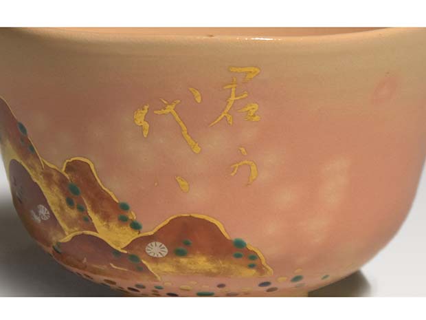 永楽善五郎(即全)作 君が代茶碗 共箱 | 古美術ささき