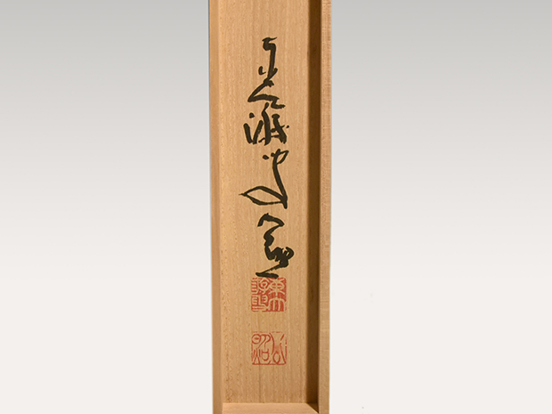 東大寺別当・管長　清水公照　一行書　「弄花香満衣」　共箱