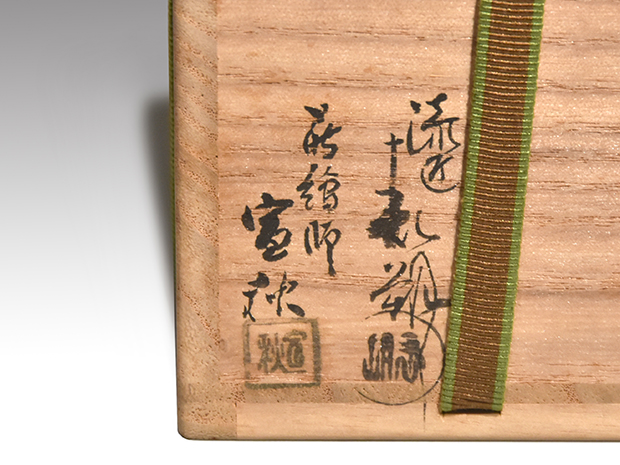 八ッ橋蒔絵　黒大棗　鵬雲斎好　朱在判箱書　五趣の内　漆匠　表朔 蒔絵師　宣秋