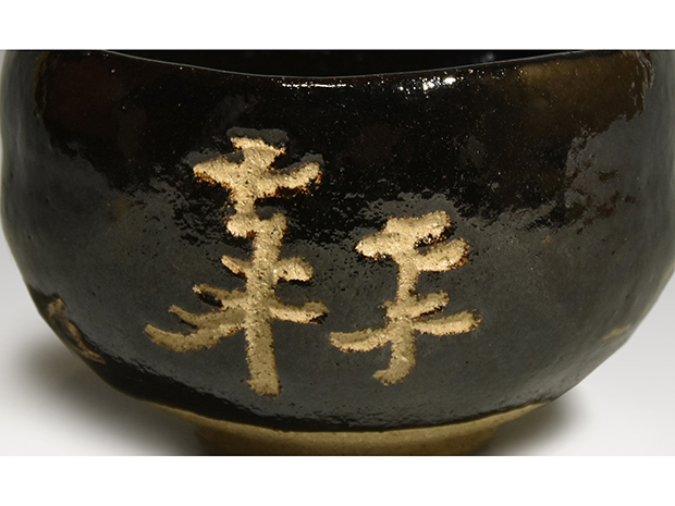 黒茶碗 而妙斎松自画 銘「常盤」 十代 大樋長左衛門 別作 共箱 而妙斎宗匠箱書 名碗