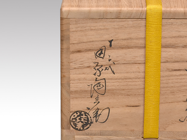 十二代 田原陶兵衛(作) 萩焼茶碗 共箱 | 古美術ささき