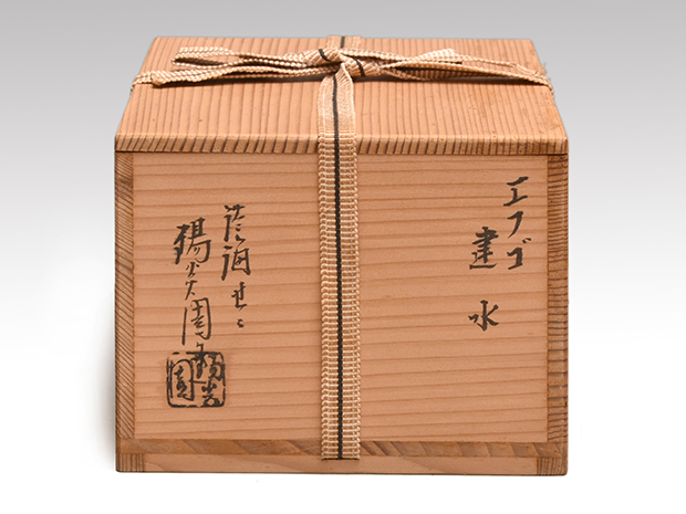 膳所焼 陽炎園 エフゴ建水 共箱 遠州七窯 | 古美術ささき