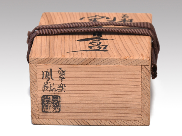 東大寺古材造 正倉院御物香合 花喰い鳥と瑞雲蒔絵入 清水公照在