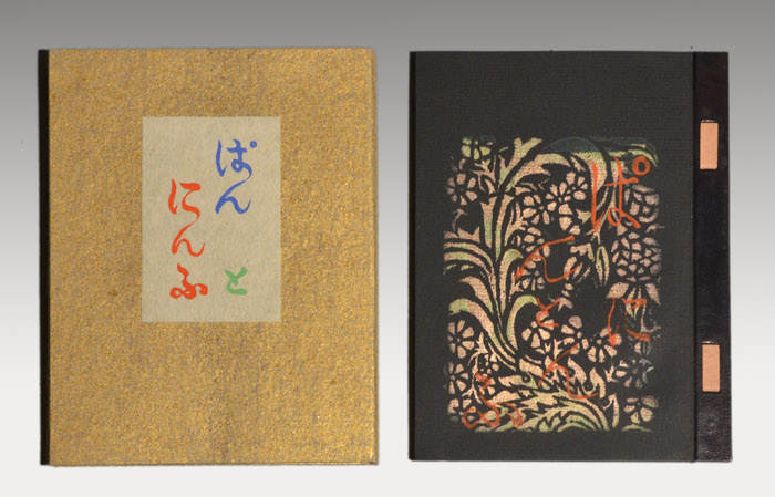 川上澄生(造)「ぱんとにんふ」1948年 私家版限定40部 多色摺表紙共十七葉