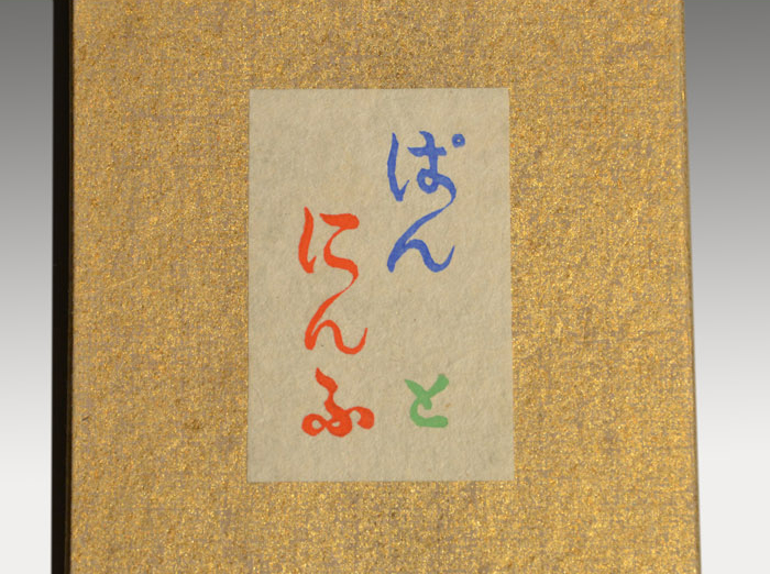 川上澄生(造)「ぱんとにんふ」1948年 私家版限定40部 多色摺表紙共十七