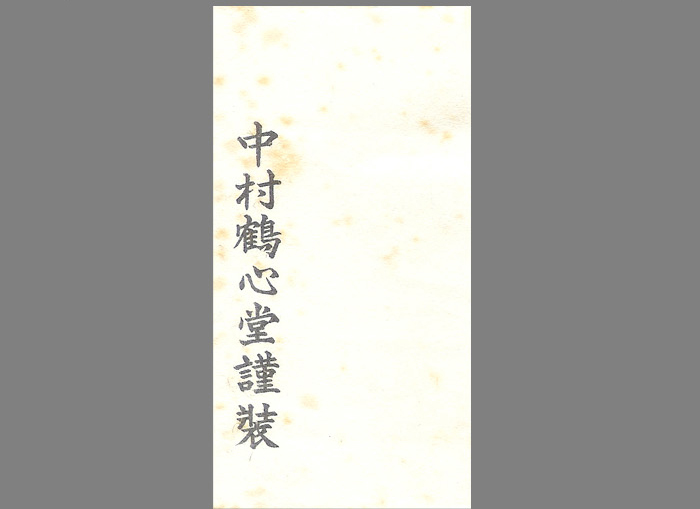 円覚寺管長　朝比奈宗源(別峰老師)　一行書「松樹千年翠」