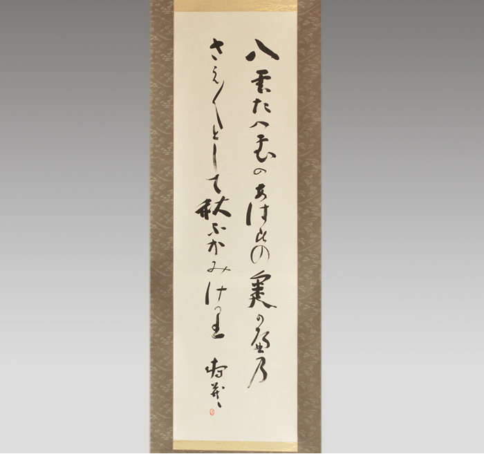 鹿児島寿蔵(筆)　和歌　「八雲」　軸装