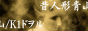 昔人形青山 /K1ドヲル