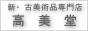 古美術高美堂