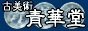 青華堂