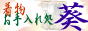 着物葵あおい工房