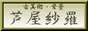 古美術・芦屋紗羅