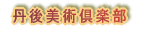 福井秀雄商店 丹後美術倶楽部