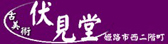 古美術　伏見堂