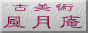 古美術　　風月庵