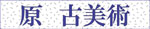 原古美術