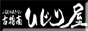古物商(ふるものあきない)　ひじり屋