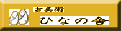 古美術　ひなの舎(や)
