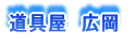 道具屋 広岡