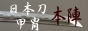 日本刀 甲冑『本陣』