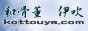 和骨董　伊吹