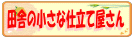 田舎の小さな仕立て屋さん