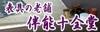 伴能十全堂