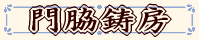 門脇鋳房