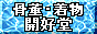 開好堂
