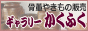 ギャラリーかくふく