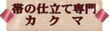 帯の仕立て専門カクマ