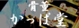  「骨董かっぱ堂」