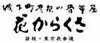 古美術花からくさ