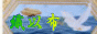 織以布