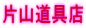 片山道具店