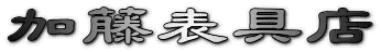 加藤表具店