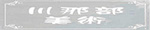 川那部古美術