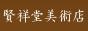 賢祥堂