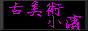 古美術　小濱