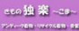 きもの　独楽