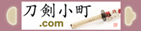 刀剣小町