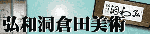 弘和洞