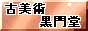 古美術黒門堂