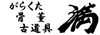 骨董　満(まん)